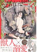 満たしてケルベロス 【honto限定特典付き】(コミックマージナル)