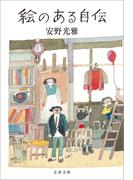 絵のある自伝(文春文庫)