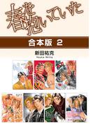 春を抱いていた【合本版 2】(スーパービーボーイコミックス)