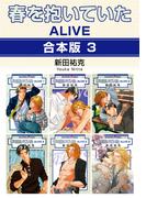 春を抱いていた ALIVE【合本版 3】(スーパービーボーイコミックス)