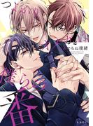 つよがりオメガは僕らの番 2【電子限定かきおろし付】(ビーボーイオメガバースコミックス)