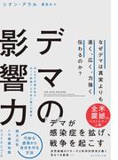 デマの影響力―――なぜデマは真実よりも速く、広く、力強く伝わるのか？