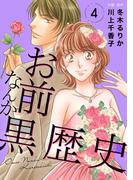 お前なんか黒歴史　4(素敵なロマンス)