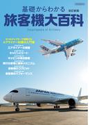 基礎からわかる旅客機大百科 改訂新版