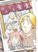 おふくろ食堂(GRAY COMICS)