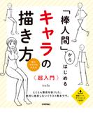 「棒人間」からはじめる　キャラの描き方　超入門