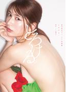 雪平莉左 ファースト写真集 『とろける。』(YJ PHOTO BOOK)