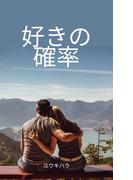 好きの確率