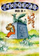 小学校の秘密の通路