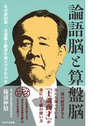 論語脳と算盤脳