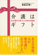 介護はギフト