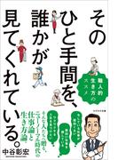 そのひと手間を、誰かが見てくれている。
