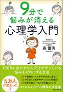 9分で悩みが消える心理学入門