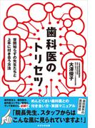 歯科医のトリセツ