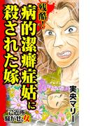 残酷！病的潔癖症姑に殺された嫁～ご近所騒がせな女たち(スキャンダラス・レディース・シリーズ)