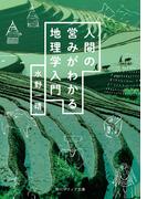 人間の営みがわかる地理学入門(角川ソフィア文庫)