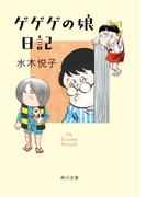 ゲゲゲの娘日記(角川文庫)