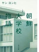 朝鮮大学校物語(角川文庫)