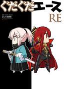 ぐだぐだエース RE(カドカワデジタルコミックス)