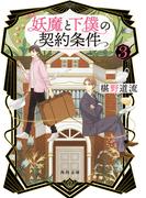 妖魔と下僕の契約条件　３(角川文庫)