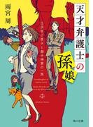 天才弁護士の孫娘　比良坂小夜子と御子神家の一族(角川文庫)