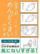 【全1-2セット】全てがめんどくさいウサギ