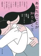 あなたのことが知りたくて 小説集韓国・フェミニズム・日本 （河出文庫）