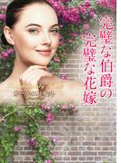 完璧な伯爵の完璧な花嫁(ラズベリーブックス)