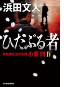 ひたぶる者　麻布署生活安全課　小栗烈IV(ハルキ文庫)
