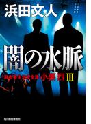 闇の水脈　麻布署生活安全課　小栗烈III(ハルキ文庫)