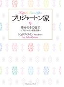 ブリジャートン家9　幸せのその後で ～ブリジャートン家後日譚～(ラズベリーブックス)