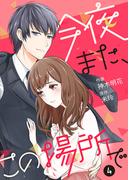 今夜また、この場所で 4巻(Comic☆Pecora)