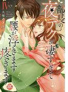 部長の夜テクが凄すぎて腰が浮きます疼きます【コミックス版】【電子版限定特典付き】 4巻(いけない愛恋)