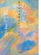 わたしからはじまる　～悲しみを物語るということ～