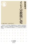 インド宗教興亡史(ちくま新書)