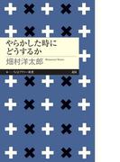 やらかした時にどうするか(ちくまプリマー新書)