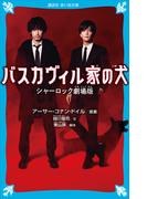 バスカヴィル家の犬　シャーロック劇場版(講談社青い鳥文庫 )