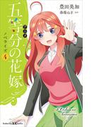 アニメ　五等分の花嫁　ノベライズ　４(講談社ＫＫ文庫)