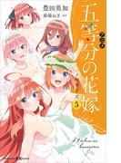 アニメ　五等分の花嫁　ノベライズ　５(講談社ＫＫ文庫)