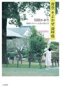 青空 そよかぜ 深呼吸～気持ちのいい人生の歩き方