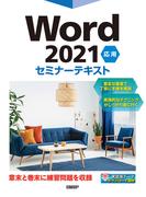 Word 2021 応用 セミナーテキスト
