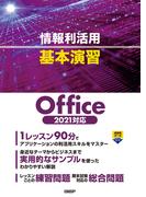 情報利活用 基本演習 Office 2021対応
