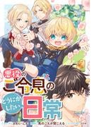 悪役のご令息のどうにかしたい日常　【連載版】（４）(ＺＥＲＯ-ＳＵＭコミックス)