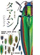 タマムシハンドブック