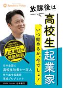放課後は高校生起業家