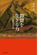 抑留を生きる力　シベリア捕虜の内面世界(朝日選書)