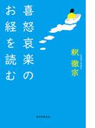 喜怒哀楽のお経を読む(朝日選書)