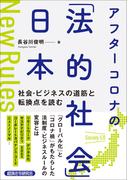 アフターコロナの「法的社会」日本