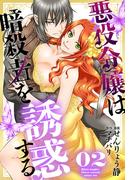 悪役令嬢は暗殺者を誘惑する（２）【おまけ描き下ろし付き】(花とゆめコミックススペシャル)