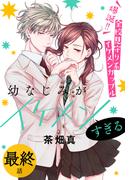 幼なじみがイケメンすぎる［ばら売り］　最終話(花とゆめコミックススペシャル)